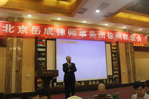 岳成律師事務(wù)所創(chuàng)始人、首屆全國(guó)十佳律師岳成先生致辭