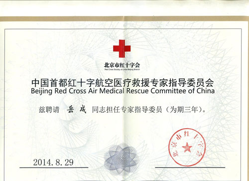 岳成律師擔(dān)任北京紅十字會專家指導(dǎo)委員