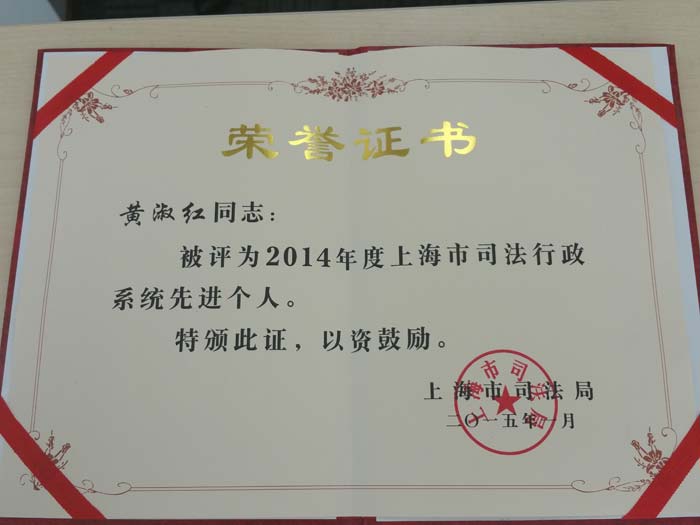 　　2015年1月，上海分所黃淑紅律師被評為2014年度上海市司法行政系統(tǒng)先進個人。