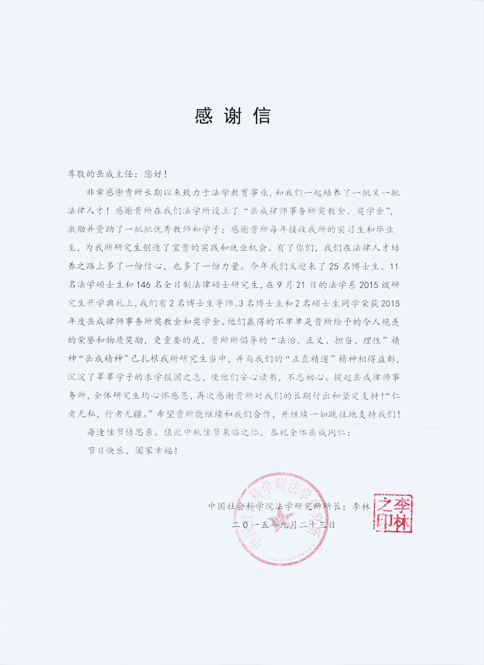 2015年中秋節(jié)，中國社會科學(xué)院法學(xué)研究所李林所長致我所感謝信。